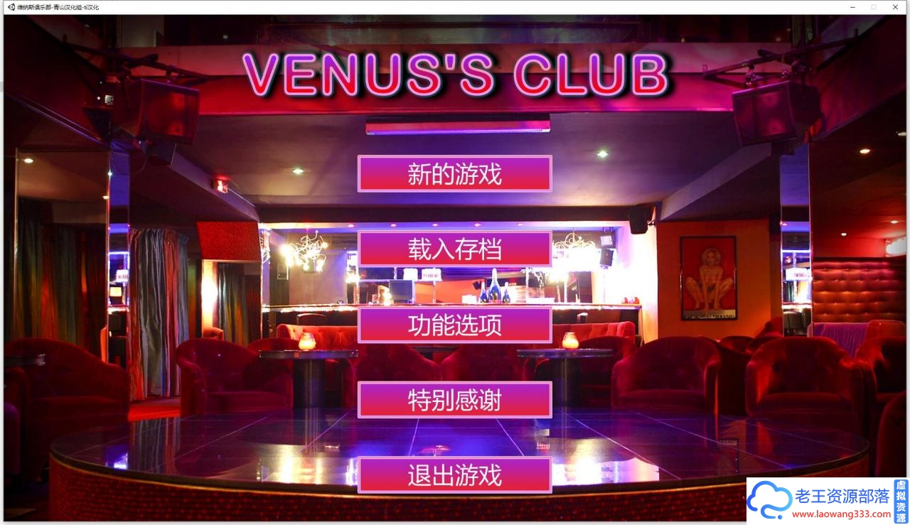 [经营SLG/汉化] 维纳斯俱乐部：Venus’s Culb V8.0 精翻汉化版+美女MOD [91G/微软+微云+度盘]-老王资源部落