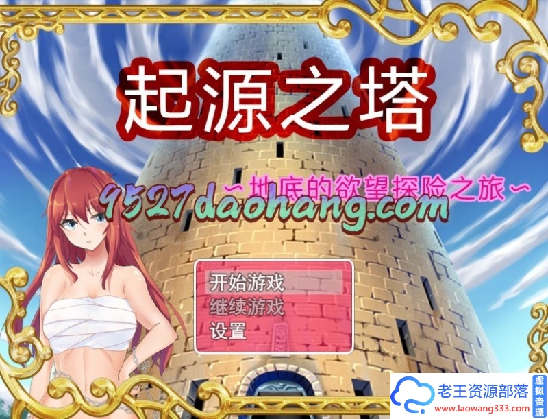 【RPG/中文】起源之塔：地底的欲望探险之旅 官方中文版 PC+安卓【1.2G】-老王资源部落