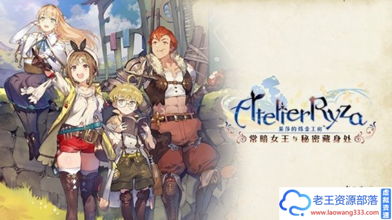 图片[3]-【RPG/汉化】动态 莱莎的炼金工房 精翻汉化版+同人视频【18G/百度】-老王资源部落