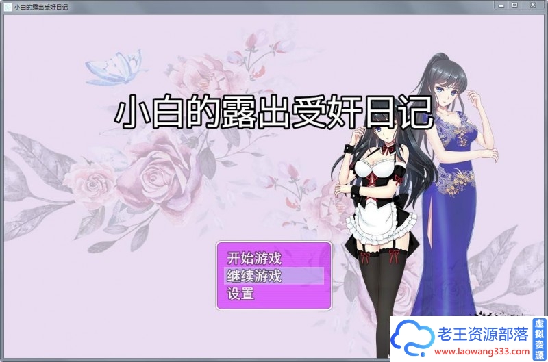 【国人RPG/中文】小白的露出日记V2.20 官方中文版 PC+安卓 【1.7G/百度+微云+阿里盘+秒传】-老王资源部落