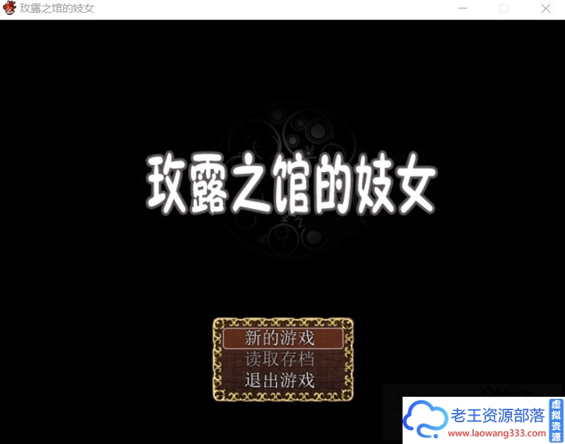 [RPG/汉化]玫露之馆的技女 Ver1.10 精修完整汉化版[PC+安卓][400M/百度/Timo盘]-老王资源部落