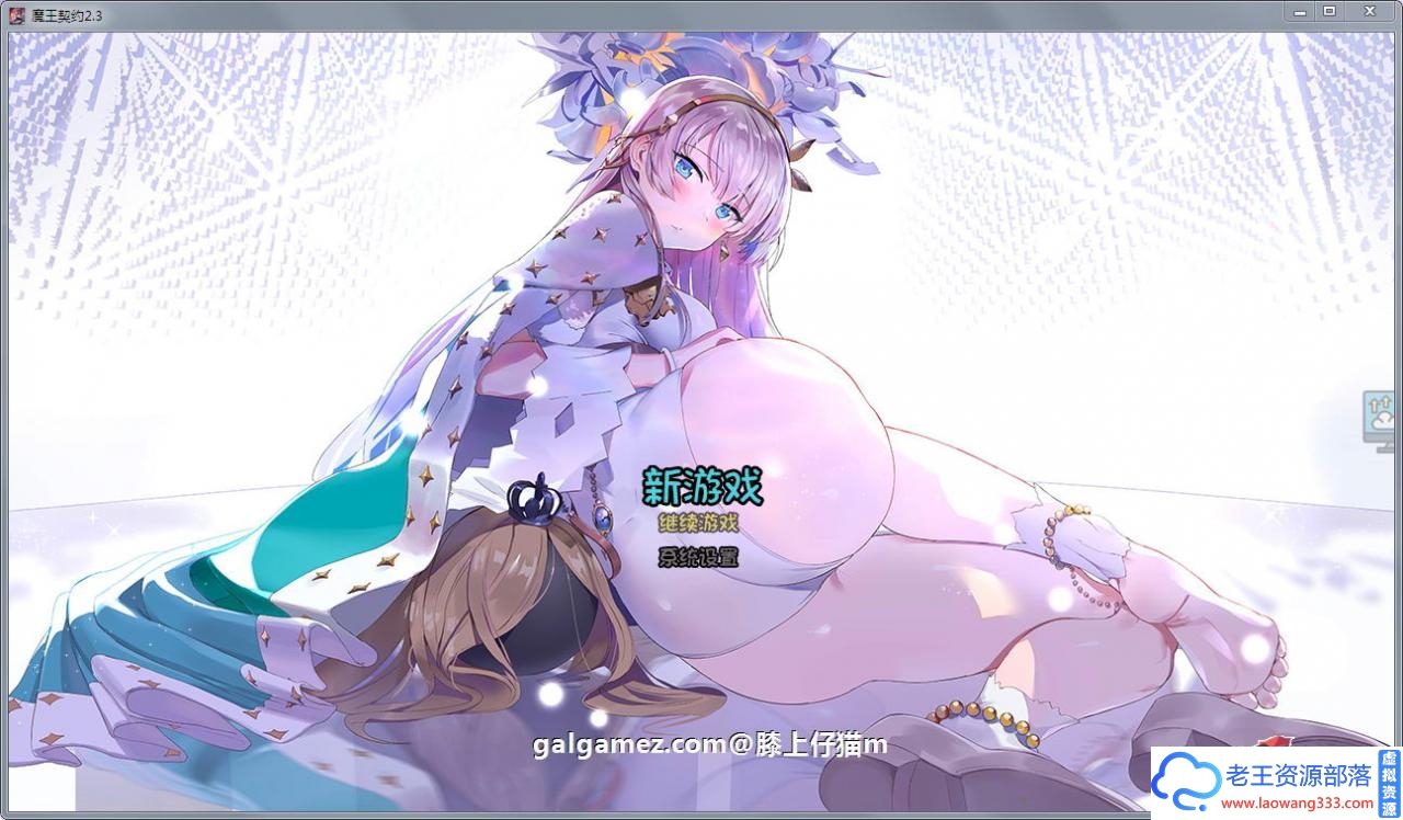 [国产SLG/中文]魔王契约 Ver2.3+全CG[PC+安卓/精美CG][1.8G/百度]-老王资源部落