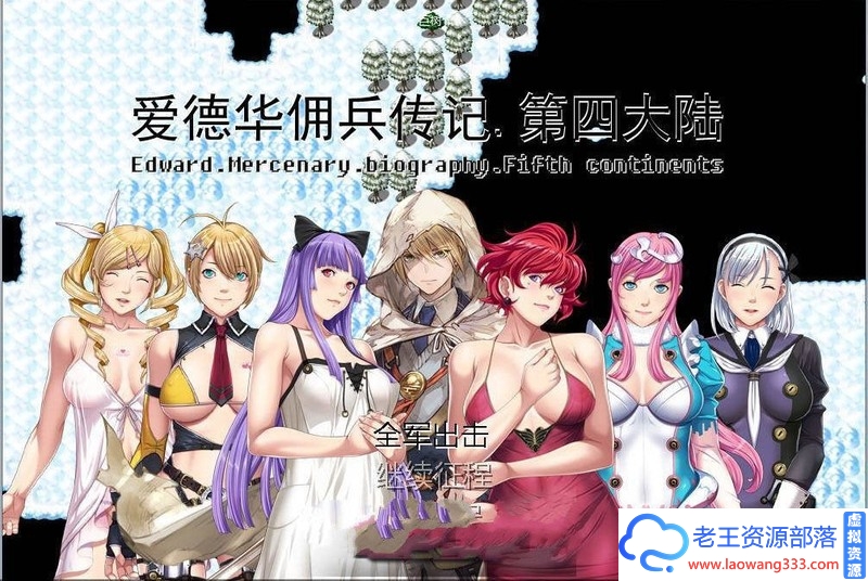 图片[2]-【RPG/汉化】爱德华佣兵记 v4+爱德华后宫记【附作弊版】【3G】-老王资源部落