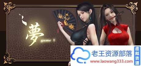 [极致画风/3D解谜]梦2~YUME 2-不眠之夜 官方中文步兵更新版+新DLC夢涵新的故事[2G]-老王资源部落