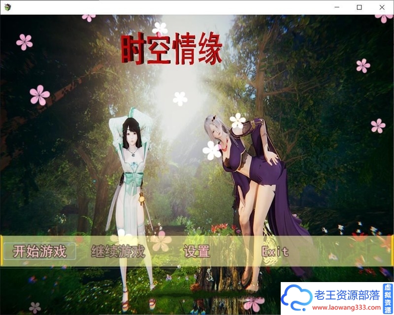 [国产RPG]时空情缘 Ver7.0 PC+安卓最新中文作弊版/详细攻略[语音/4G]-老王资源部落