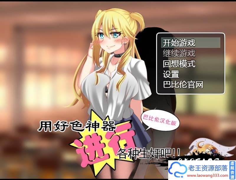 【RPG/汉化】用好色神器进行各种  精翻汉化版 PC+安卓【1.4G/百度】-老王资源部落