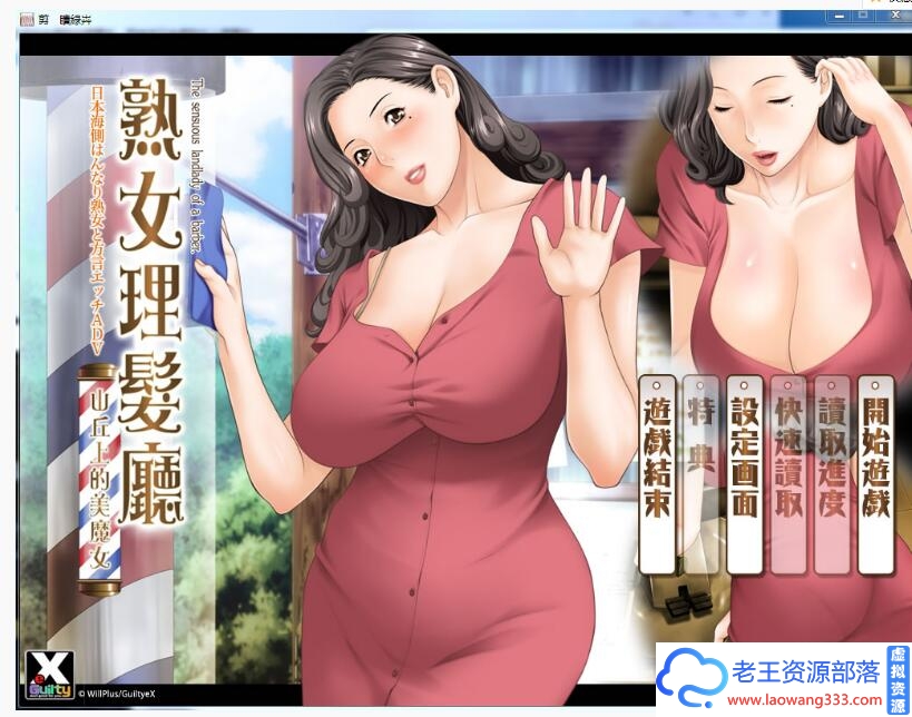 [ADV/汉化/动态CG] 淑女理发厅~山丘上的美魔女~汉化版 [1.3G][百度]-老王资源部落