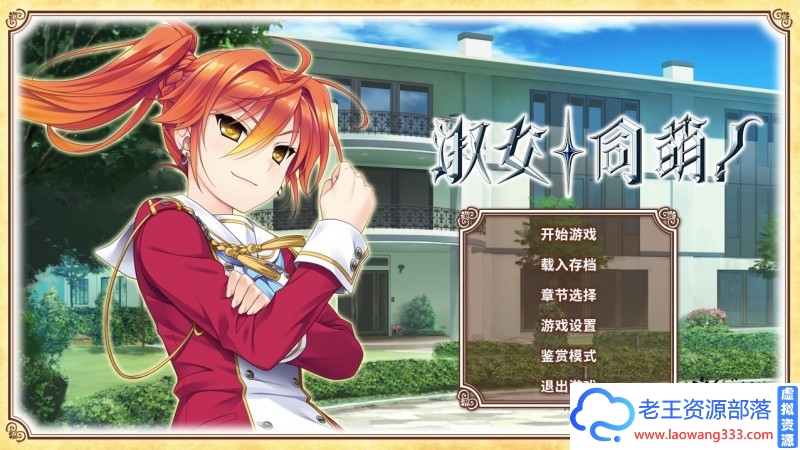 【ADV/中文】淑女同萌+外传 STEAM官方中文版 PC+安卓 【6.6G/百度】-老王资源部落