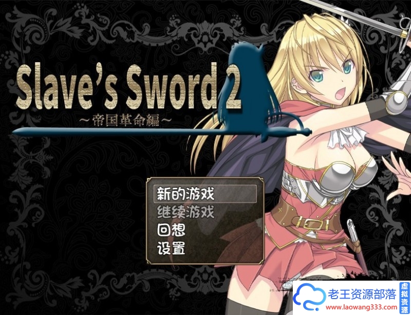 图片[2]-奴隶之剑：Slave’s Sword 1+2 PC+安卓汉化版 [6.3G ]-老王资源部落