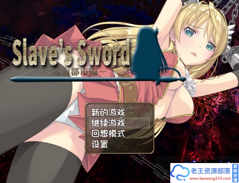 图片[1]-奴隶之剑：Slave’s Sword 1+2 PC+安卓汉化版 [6.3G ]-老王资源部落