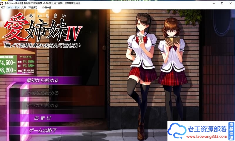 [神作ADV/汉化]愛姉妹IV-肥宅美梦 完整汉化硬盘版+全CG[全CV][2.6G/百度]-老王资源部落