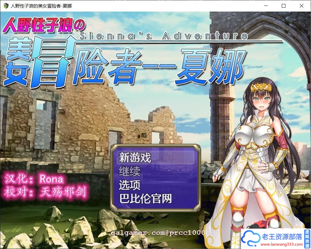 [RPG/汉化] 人野性子浪的美女者~夏娜！ PC+安卓完整精翻汉化版 [1.8G][百度]-老王资源部落