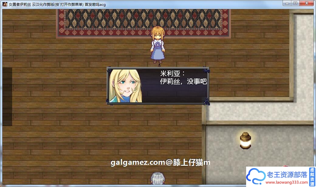 图片[6]-【大型王道RPG/汉化/动态】女勇者伊莉丝！汉化作弊完结版+全CG 【1.3G】【百度网盘下载】-老王资源部落