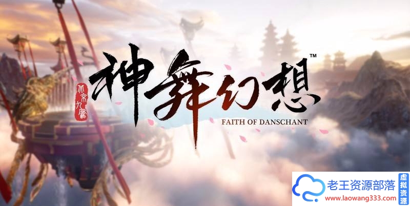 图片[1]-[大型RPG/国产巅峰] 神舞幻想V1.21邪恶破解版付社保补丁全DLC [38G][百度]-老王资源部落