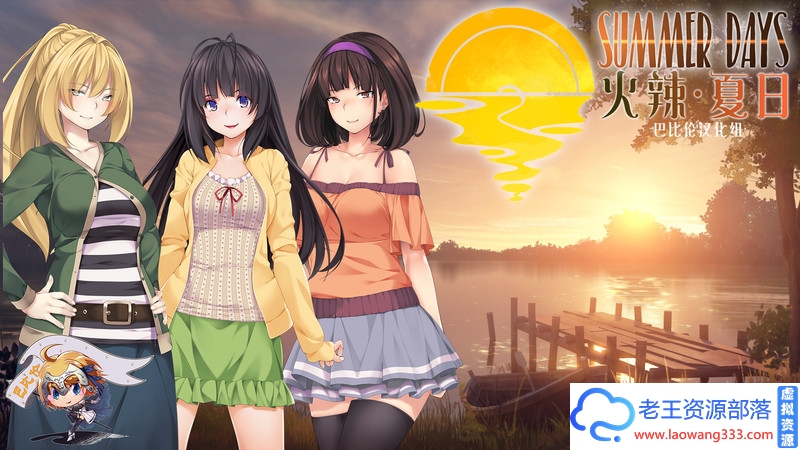 [SLG/汉化/步兵]火辣夏日~Summer Days V1.00 巴比伦汉化版[百度][600M]-老王资源部落