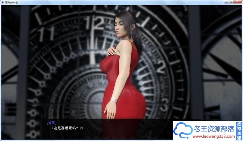 图片[2]-[欧美SLG/汉化]属于你的时空 V2.20 精翻汉化版+CG[PC+安卓/2.1G]-老王资源部落