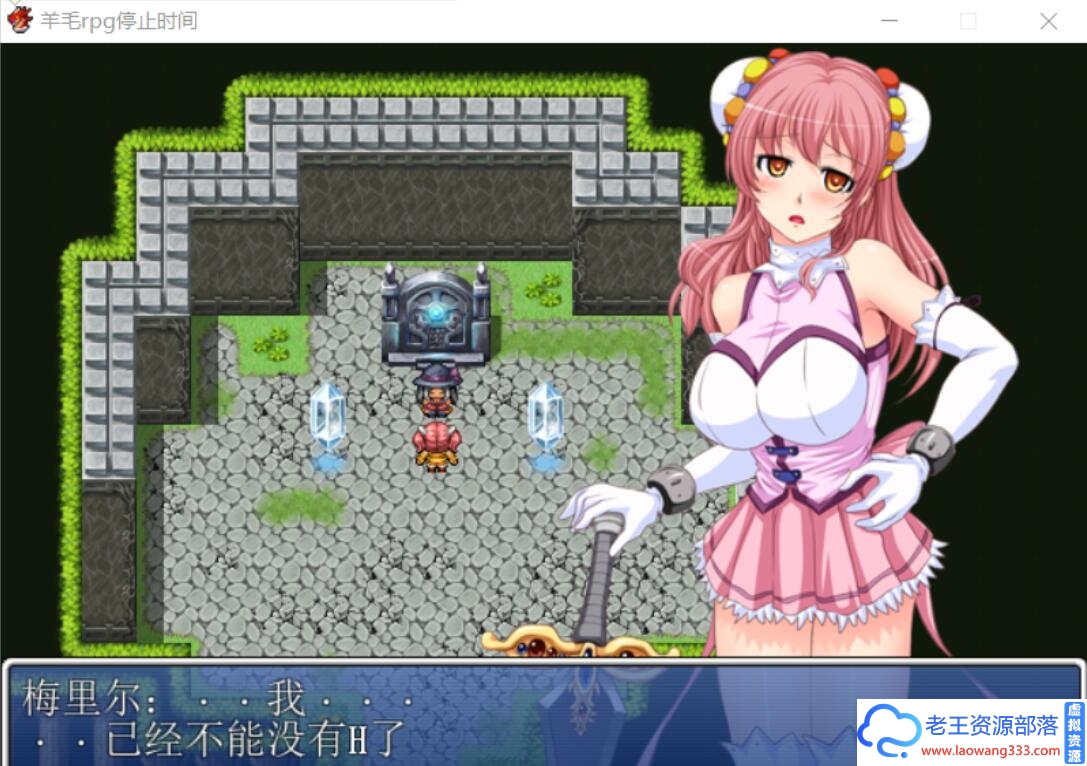 图片[2]-[日式RPG/奇幻汉化组] 羊毛rpg停止时间 PC+安卓完结汉化版 [1.1G][百度]-老王资源部落