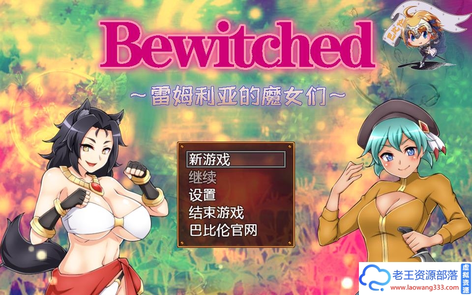 [RPG/汉化]Bewitched~雷姆利亚的魔女们 精翻汉化版[PC+安卓][百度] [1.5G]-老王资源部落