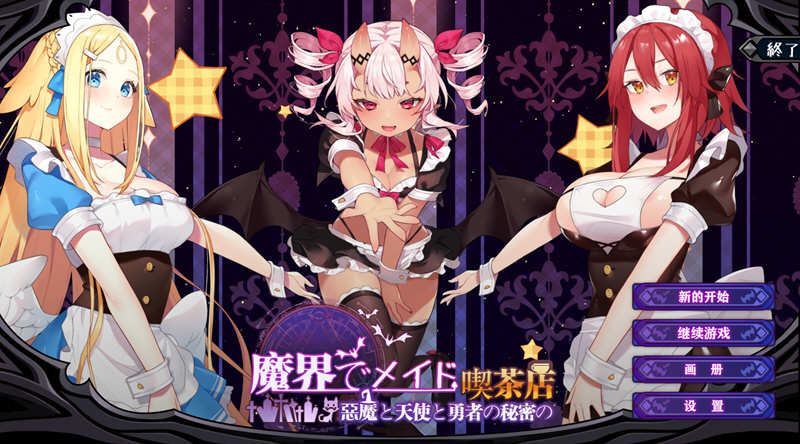 [SLG/汉化]魔界女仆~恶魔天使和勇者的咖啡店 V1.5 官方中文版 [500M/百度]-老王资源部落