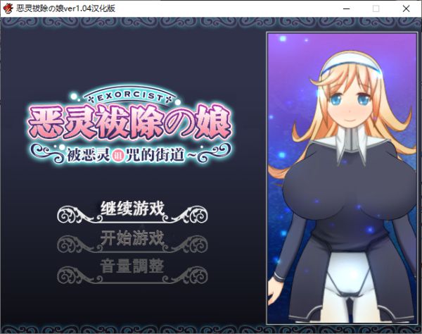 （搬运）恶灵拔除少女~被恶灵诅咒的街道 V1.04完整汉化版-游戏交流论坛-资源交流-老王资源部落