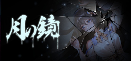 【恐怖解密SLG/全动态】月之镜 Ver0.72 STEAM官方中文步兵版-游戏交流论坛-资源交流-老王资源部落