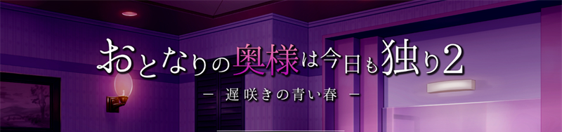 【沙盒SLG/中文/NTR】隔壁太太今天也独自一人2 官方中文步兵版-闲聊吹水论坛-社区系统-老王资源部落