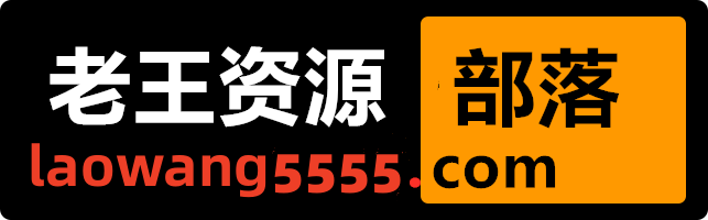 老王资源部落-收集各类游戏、影视、图片、软件资源,好东西不私藏!-www.laowang5555.com