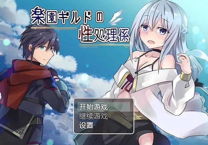 【SD/2D/RPG/中文】天堂公会的性工作者 PC+安卓汉化版【740M】-游戏交流论坛-资源交流-老王资源部落